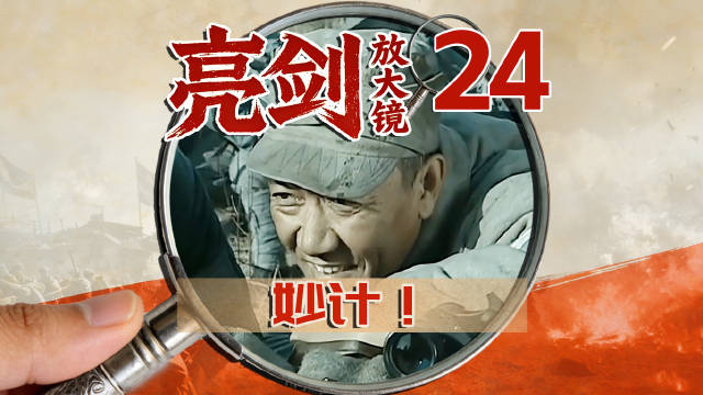 李云龙两个字打赢山崎，《亮剑》李家坡的翻盘秘籍