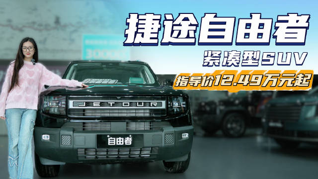 十万出头就能买 代步越野两不误 捷途自由者的性价比高不高？