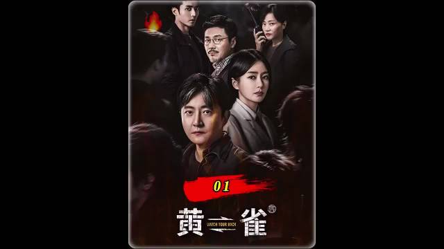 千万别凑热闹 郭京飞 秦岚