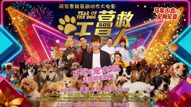 电影营救汪星人送999张票，转发预告片可参与