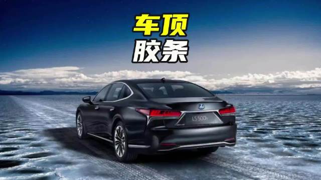 为什么日系车顶有胶条而国产车没有？