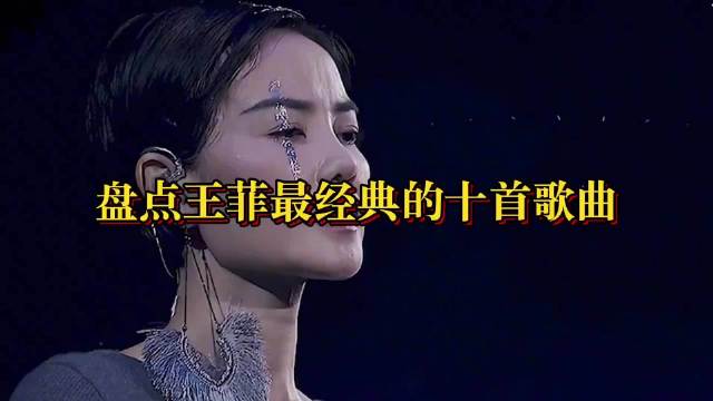 王菲神隐半载一开口即登顶流