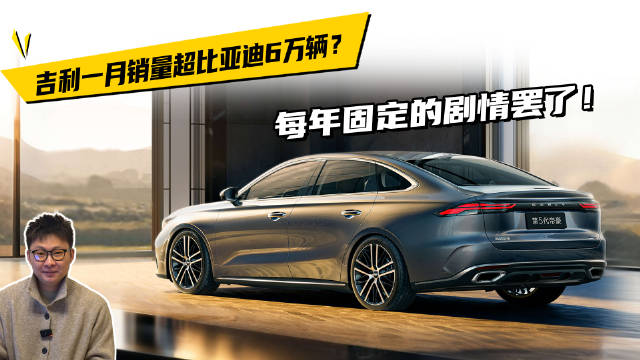 吉利一月销量超比亚迪6万辆？每年固定的剧情罢了！