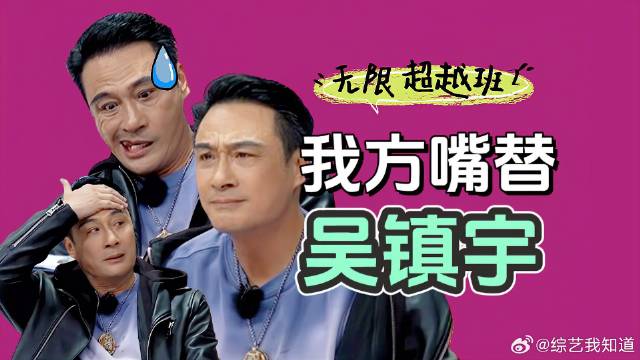 《无限超越班》 每当吴镇宇痛苦，我就快乐了！