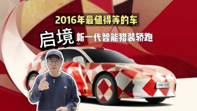 华为广汽联手打造新一代智能猎装轿跑