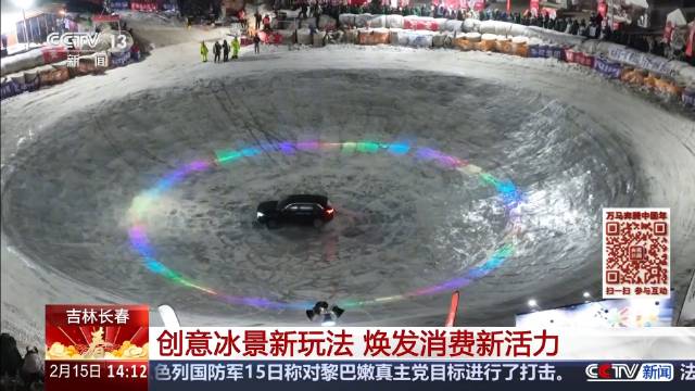 普通家用车也能玩漂移！长春巨型冰锅火出圈 长春千块冰砖搭出全民漂移赛场