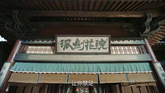 赴山海：萧秋水禁足偷跑，父亲要来皮带炒肉，不料母亲太护犊子