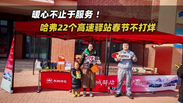 长城魏总直播承诺兑现,哈弗高速服务区设免费暖心驿站