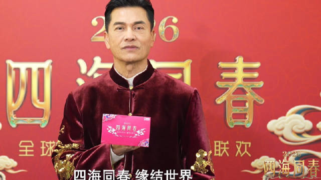 2026总台侨晚 邀你云端过大年！