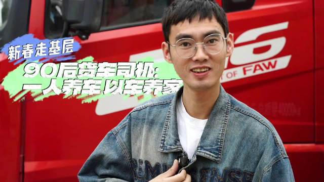90后货车司机：一辆车跑出一个家的希望