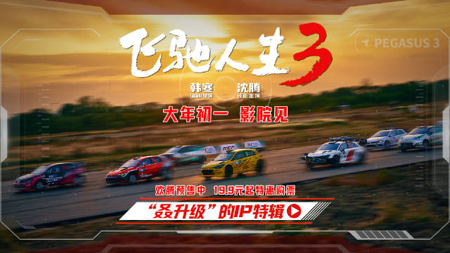 飞驰人生3升级IP特辑曝光，20辆赛车高海拔飙车