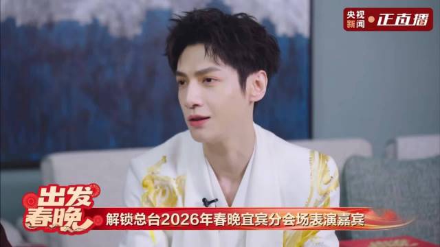 罗云熙亮相总台春晚宜宾分会场，展望2026影视音乐双突破