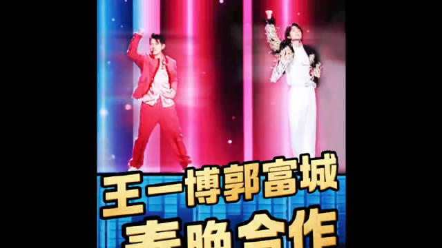 郭富城王一博春晚合作舞台《闪耀动起来》官宣
