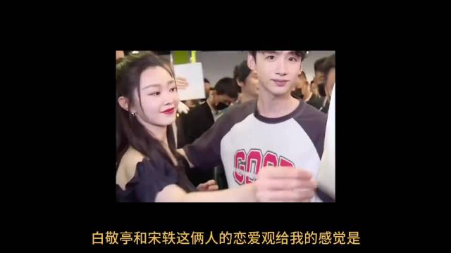 宋轶白敬亭恋情引关注，男方暂未回应
