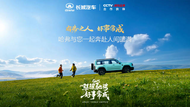 哈弗2026春节祝福有弗之人喜乐常在