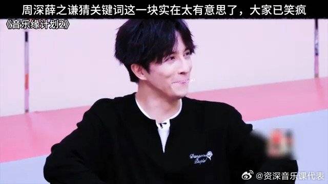 周深薛之谦猜关键词这一块实在太有意思了，已笑疯