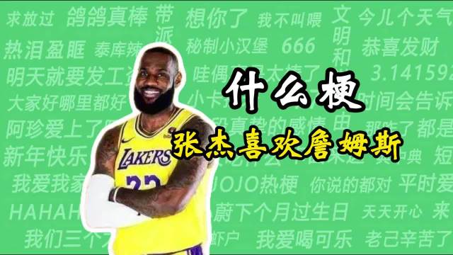 什么梗之“张杰喜欢詹姆斯”