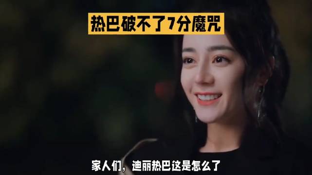 迪丽热巴主演作品豆瓣评分均未超7分，最高6.9分