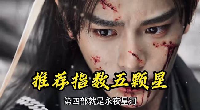 《永夜星河》热播，丁禹兮虞书欣杨仕泽祝绪丹主演
