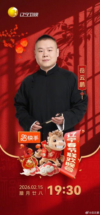 辽宁春晚今晚开播！周深跨界演小品，张雨绮节目被删引热议