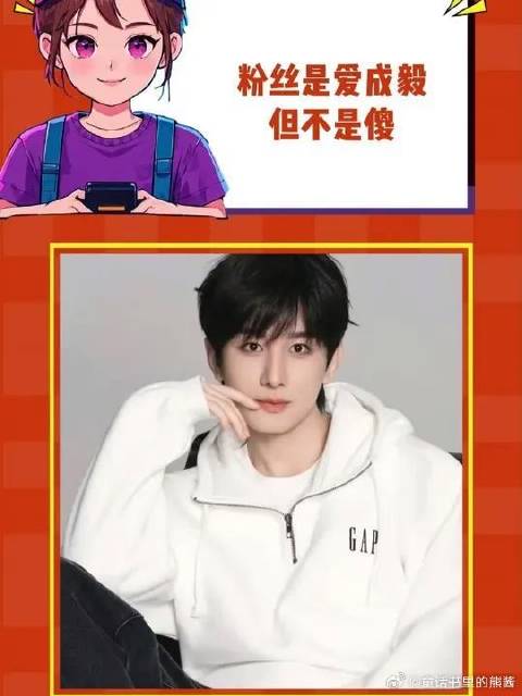 粉丝是爱成毅，但不是傻
