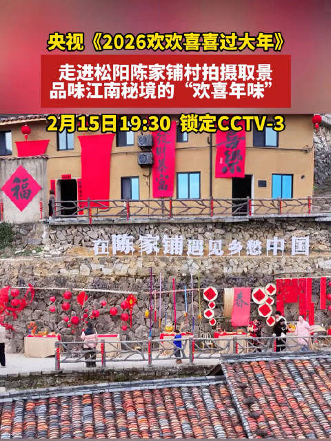 央视《2026欢欢喜喜过大年》走进松阳陈家铺村，2月15日CCTV-3播出