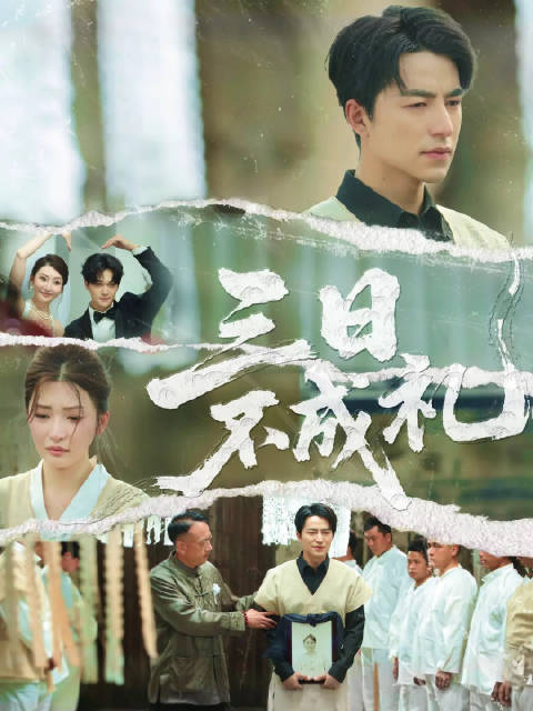 短剧·三日不成礼-第47集-结婚前一夜，男主秦浩发现未婚妻居然给男小三做试管婴儿，怀上了男小三的孩子，而女主韩雪受到男小