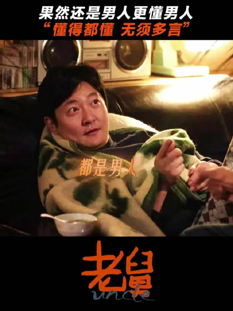 老舅夜穿秋裤访宏伟引误会