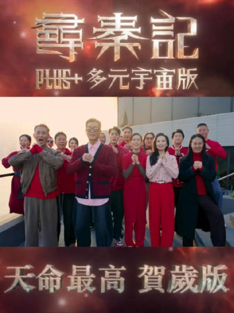 寻秦记电影主题曲《天命最高》贺岁版 原来彩蛋在MV中出现！（片尾~~~）