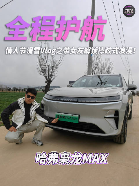 全程护航 | 情人节滑雪Vlog：带女友解锁“摔跤式浪漫”