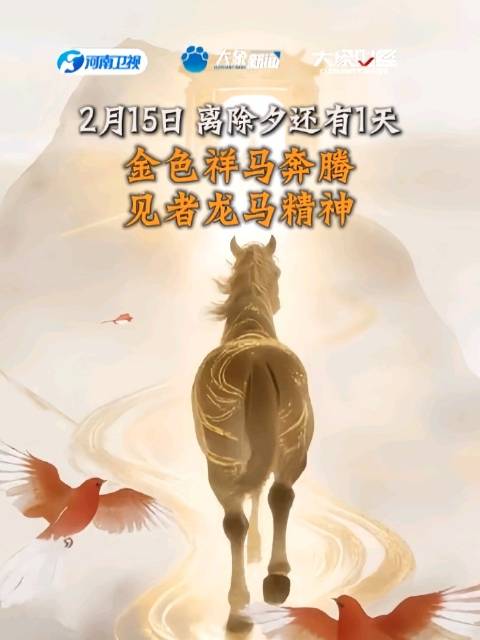 2月15日距离除夕还有1天，金色祥马奔腾，见者龙马精神春节大象财经