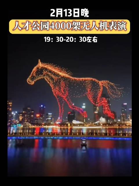 深圳人才公园4000架无人机上演马年灯光秀