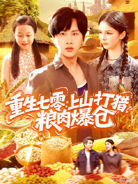 短剧·重生七零：上山打猎，粮肉爆仓-第58集-孟少宁重生回19七十三年，还成了即将被赶出门的假少爷。面对真少爷的嘲讽以及