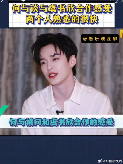 何与聊和虞书欣合作感受，嘴角就没下去过！