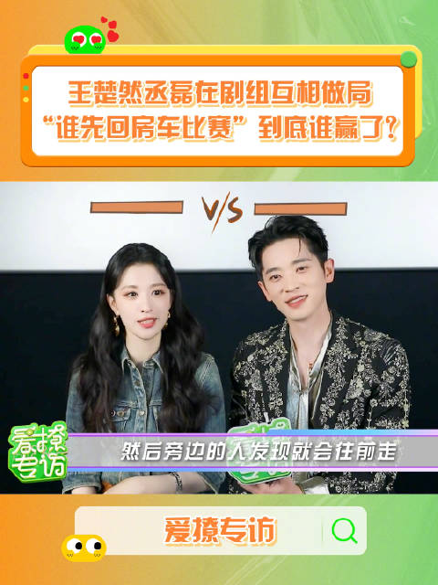 王楚然丞磊剧组互做局，比赛回房车过程揭秘