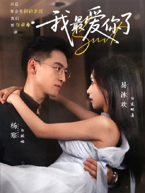 短剧·我最爱你了-第45集-宋映真遭蓄谋车祸后，发现自己是剧里的炮灰女配。她惊醒后获剧本与改写剧情能力，为改命夺父母遗产