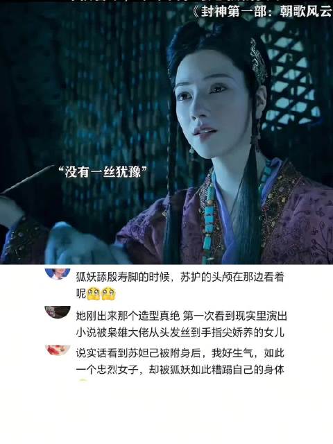 没被附身的妲己一定是一位刚毅的女子，可惜导演着墨太少