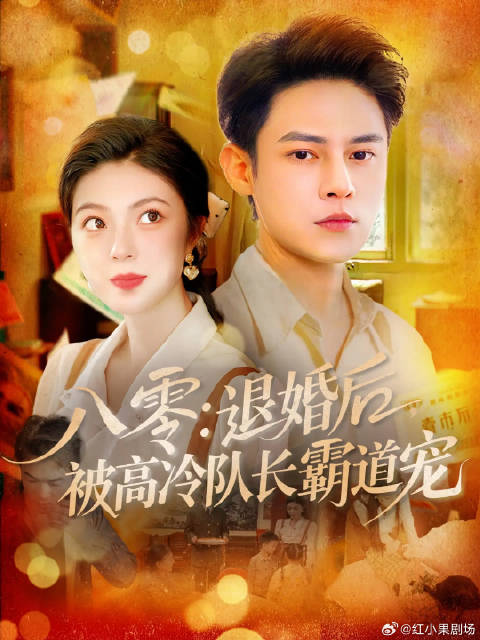 短剧·八零：退婚后，被高冷队长霸道宠-第58集-纪晓月穿越成八零年代纪家懦弱真千金，前世悲惨死去。重生后，她先整治劈腿渣