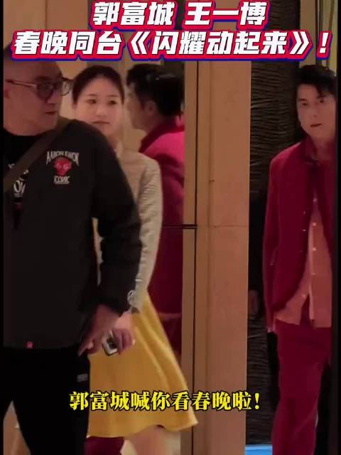 天啊，这是什么梦幻联动，期待王一博和郭天王春晚舞台