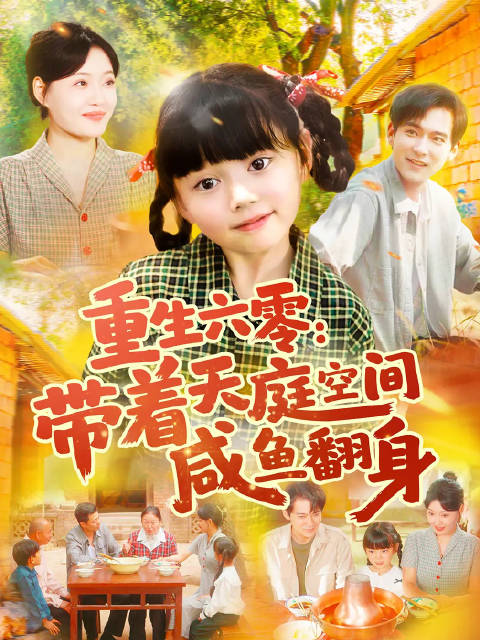 短剧·重生六零：带着天庭空间咸鱼翻身-第68集-柳思甜因诚实付款获空间奖励，却穿到六十年代。她重生后自我保护强，不暴露空
