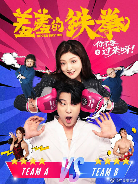 短剧·羞羞的铁拳之你不要过来呀-第27集-开心麻花同名电影衍生短剧！马菁与拳王艾枫意外互换灵魂，到卷帘门找到假死的秀念