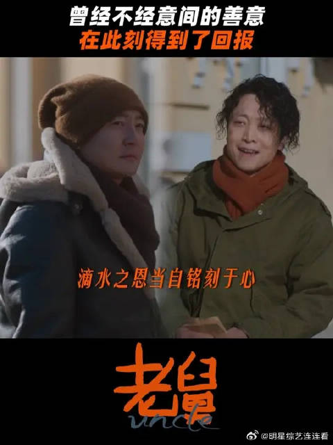 老舅不经意间的善意，在此刻收到了回报