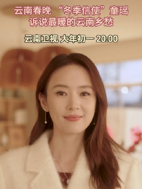 童瑶归乡献演2026云南春晚，诉说彩云之南冬如春暖