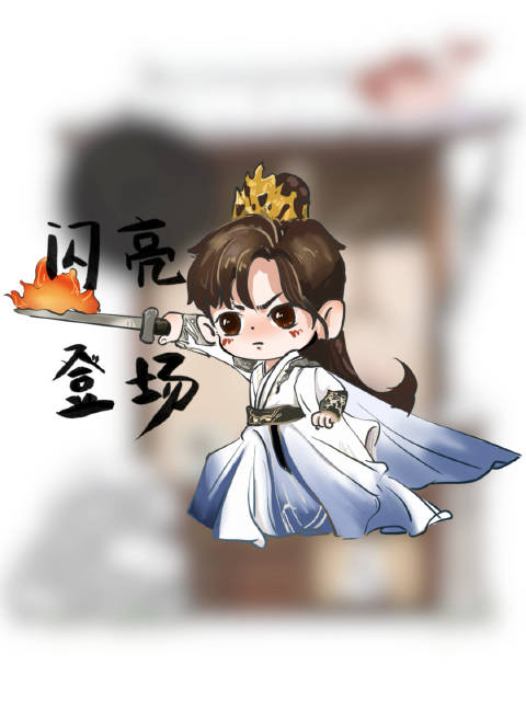 cy成毅李莲花cy成毅三万人注视仍一秒入戏