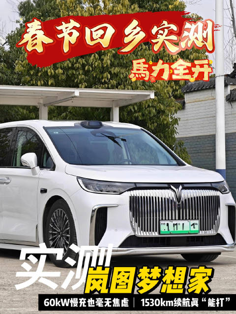 春节实测岚图梦想家续航达1530km，MPV全能之选
