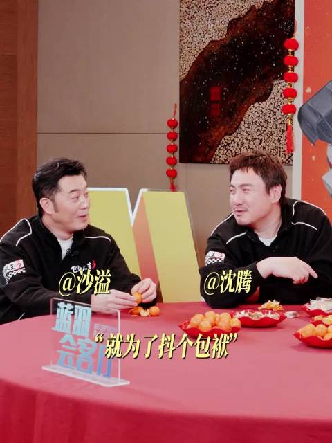 飞驰主创玩我有你没有游戏,沈腾沙溢争校草称号