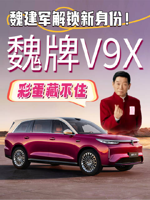 魏建军解锁新身份！魏牌V9X彩蛋藏不住了