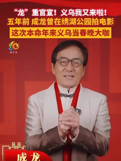 5年前成龙曾在义乌拍过电影