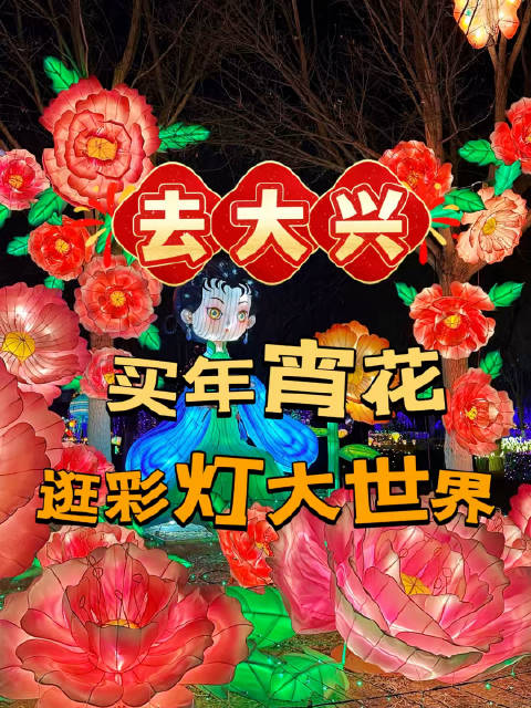 大兴彩灯大世界2月6日开幕，万盏花灯非遗打铁花迎新春