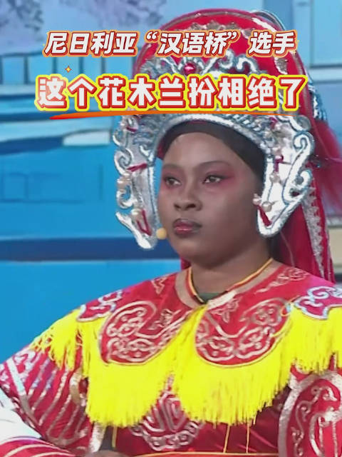尼日利亚汉语桥选手扮花木兰亮相2026春晚